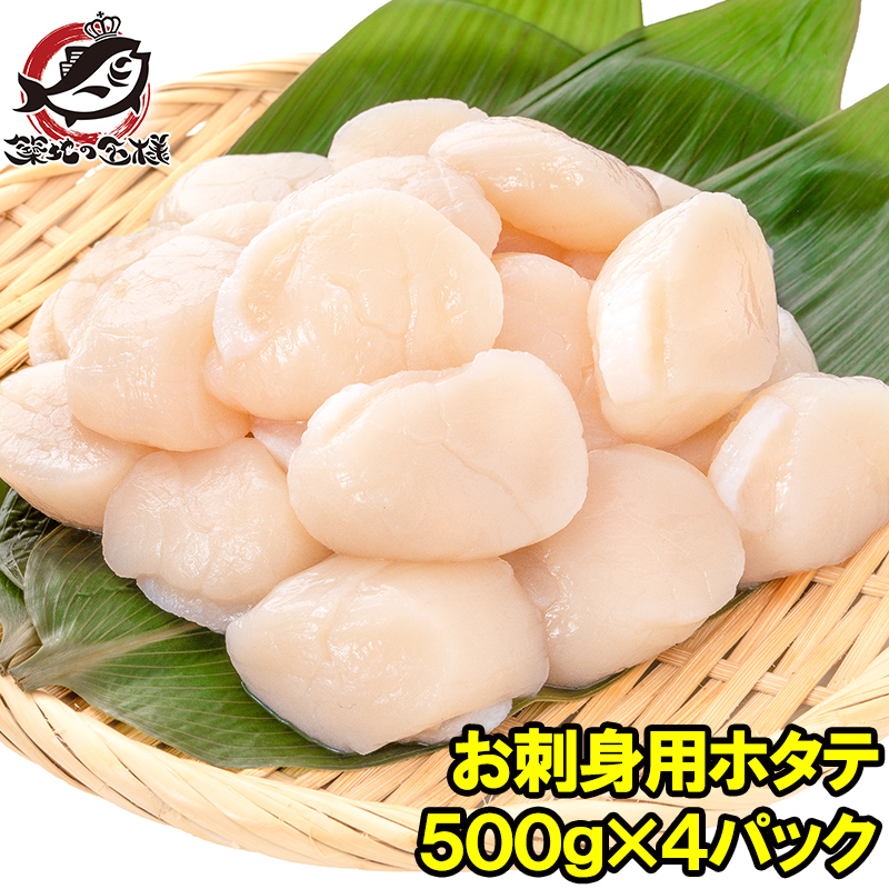 ホタテ ほたて貝柱 お刺身用大粒ほたて 合計2kg 500g×4 割れなし正規品