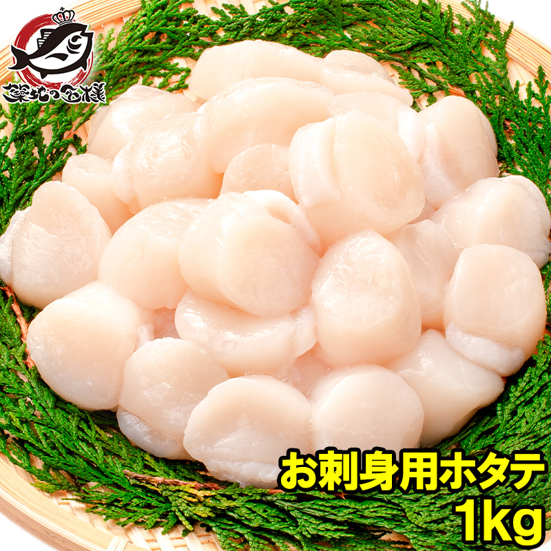 うにまぐろほたて ほたて お刺身用 ホタテ 5Sサイズ 合計1kg 500g×2 (ほたて 帆立