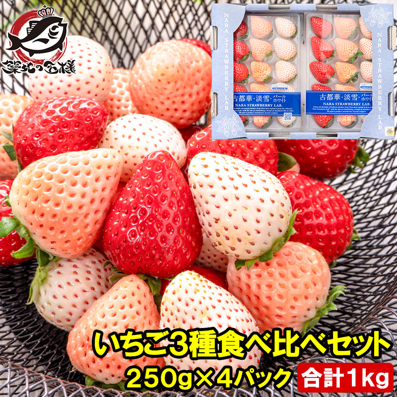 いちご3種食べ比べセット 250g×4パック 合計1kg 1箱 2パック 古都華