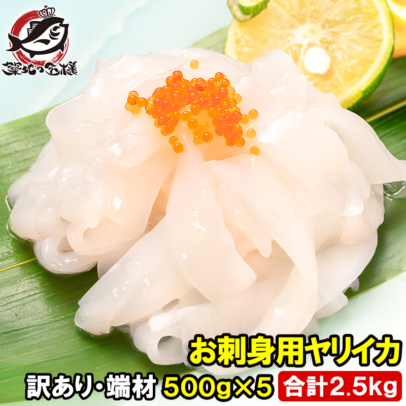 訳あり イカソーメン お刺身用 ヤリイカ 切り落とし 500g×5パック 合計