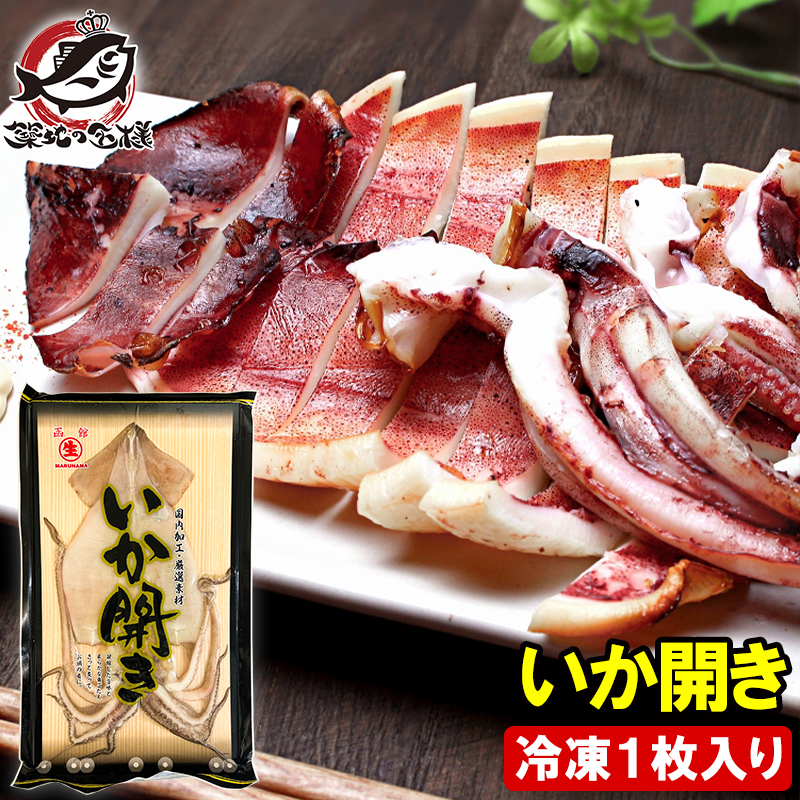 敬老の日 イカ開き いか開き 約250g 1枚入り いか イカ 烏賊 加熱用