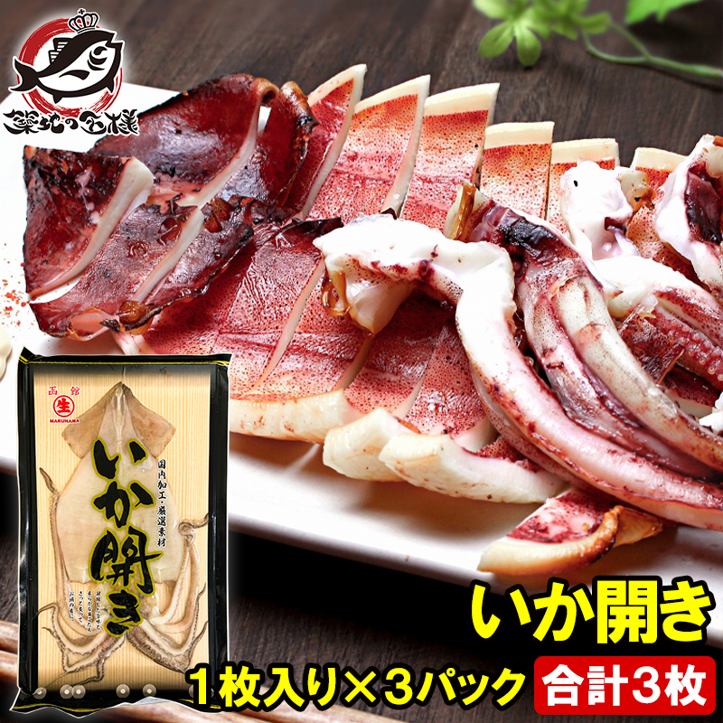 敬老の日 イカ開き いか開き 約250g 1枚入り×3パック いか イカ 烏賊
