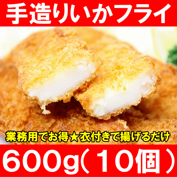 手造りいかフライ６００g