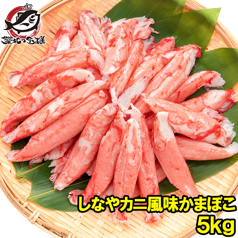 カニカマ かにかま カニ風味かまぼこ 業務用 1kg×5袋 合計5kg 高級 