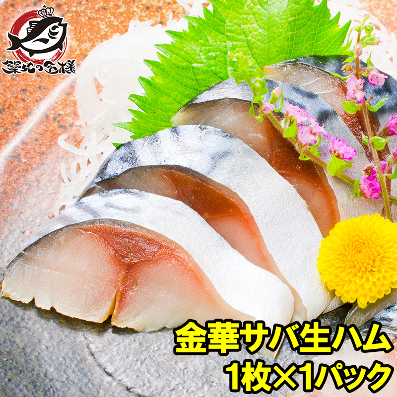 金華さば 金華サバ 燻製生ハム 1枚 さば サバ 鯖 : うに カニ