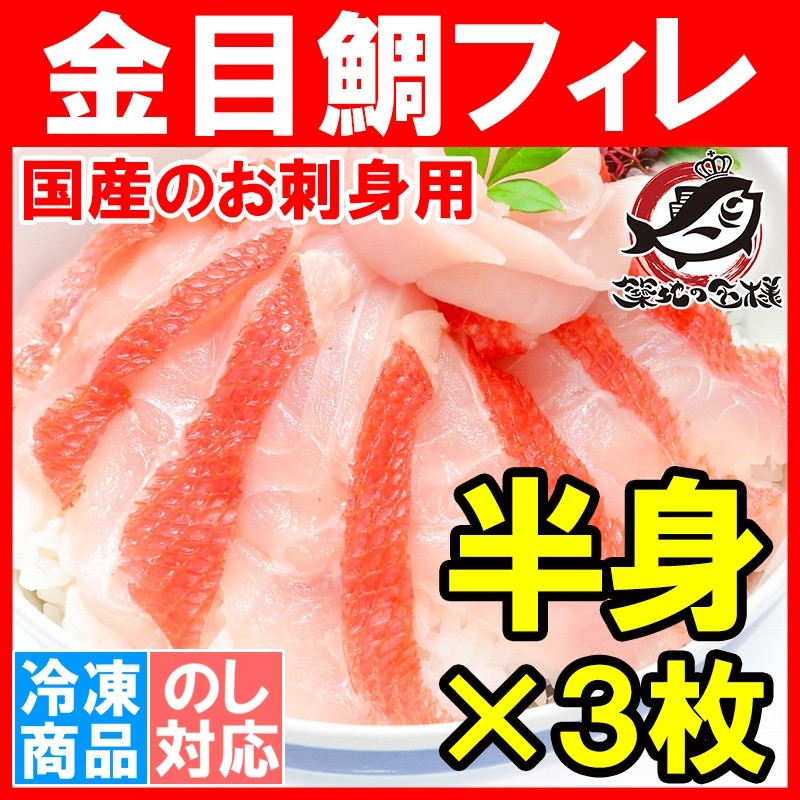 キンメダイ きんめだい 金目鯛 フィレ（金目鯛半身・不定款150〜250g前後×3枚 生食用 国産 天然 しゃぶしゃぶ お刺身 切り身）  :kinme-filet-3p:うに カニ まぐろなら築地の王様 通販 