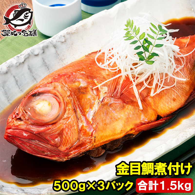 お中元 金目鯛 煮付け キンメダイ 500g×3 合計1.5kg 国産 金目鯛の