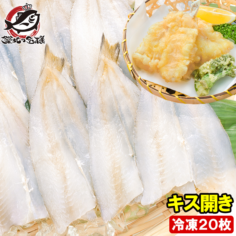 敬老の日 きす キス開き 20尾 550g キス キス天 きす天 天ぷら 天麩羅 天婦羅 業務用 : うに カニ まぐろなら築地の王様 - 通販 - Yahoo!ショッピング