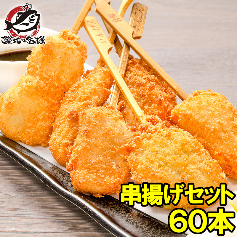 串揚げ 串かつ 串カツ バラエティーセット 合計 60本 12本×5