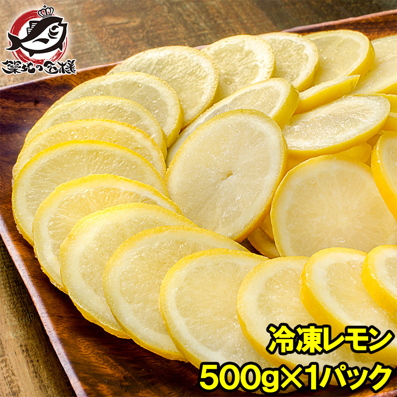 冷凍レモン スライス 500g ×1パック 輪切り カット済み レモン スライス レモンサワー レモネード フルーツジュース はちみつレモン  レモンティー 冷凍フルーツ