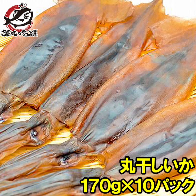丸干しいか 合計1.7kg前後 170g×10パック イカワタ入り いか イカ
