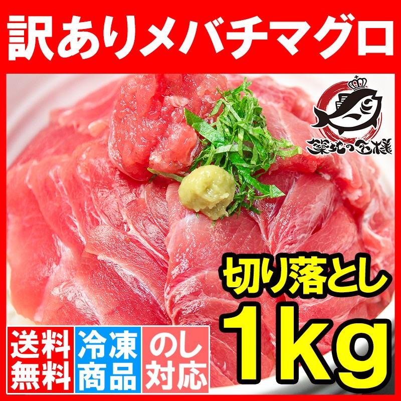 訳ありメバチまぐろ切り落とし５００g