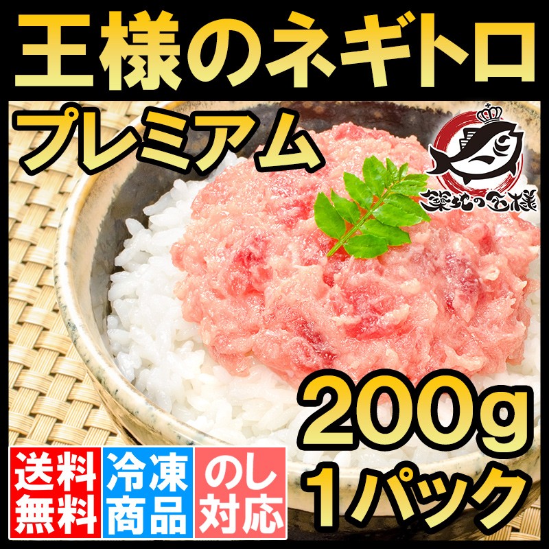 プレミアム ネギトロ 王様のネギトロ ２００ｇ ネギトロ丼用 ネギトロ ねぎとろ マグロ まぐろ 鮪 刺身 海鮮丼  :mebachi-negitoro-1p-sf:うに カニ まぐろなら築地の王様 - 通販 - Yahoo!ショッピング