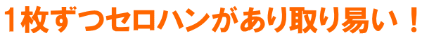 １枚ずつセロハンがあり取り易い