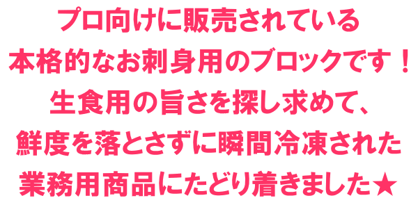 プロ向けに販売されている本格的なお刺身用のブロックです