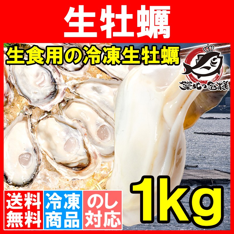 生牡蠣 1kg 生食用カキ（冷凍時1kg 解凍後850g 冷凍むき身牡蠣 生食用） :nama-kaki-1p-sf:うに カニ まぐろなら築地の王様  - 通販 - Yahoo!ショッピング