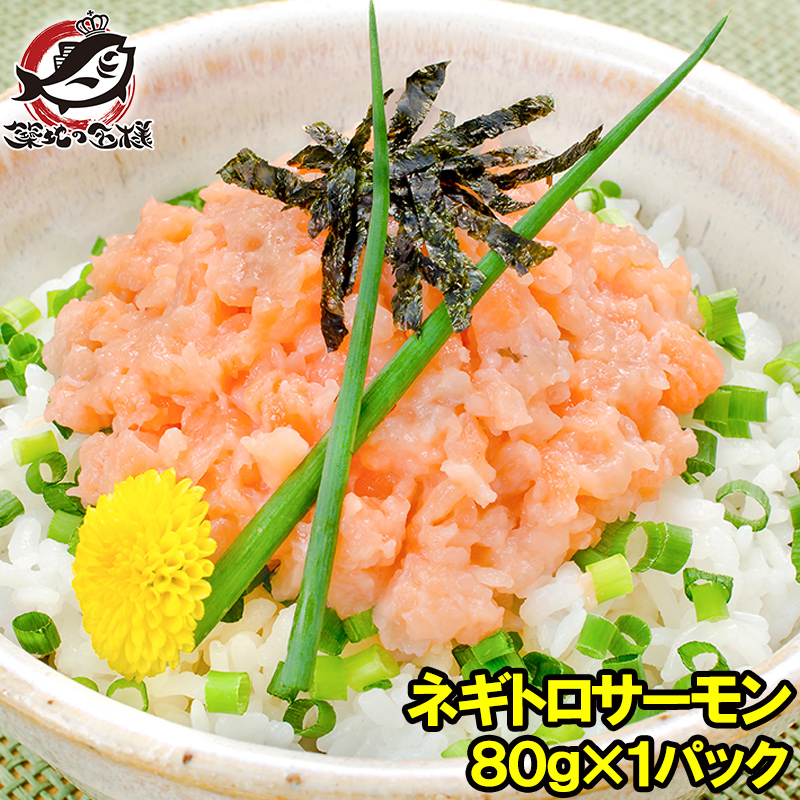 サーモン 鮭 サケ ) ネギトロ 80g 1個 海鮮丼 : うに カニ