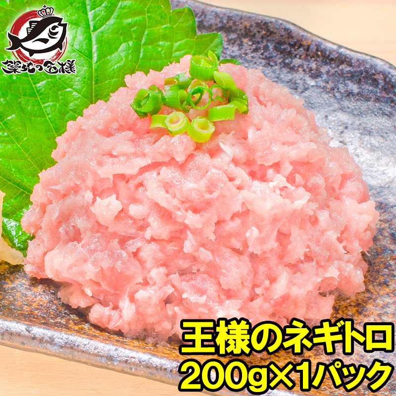 王様のネギトロ ２００g お試し送料無料