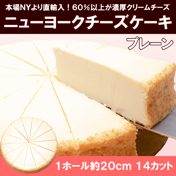 ニューヨークチーズケーキ プレーン ホール910g 14カット 直径約ｃｍ Ny Cheesecake Sf うに カニ まぐろなら築地の王様 通販 Yahoo ショッピング