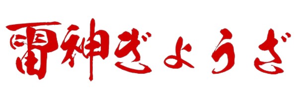 雷神ぎょうざ