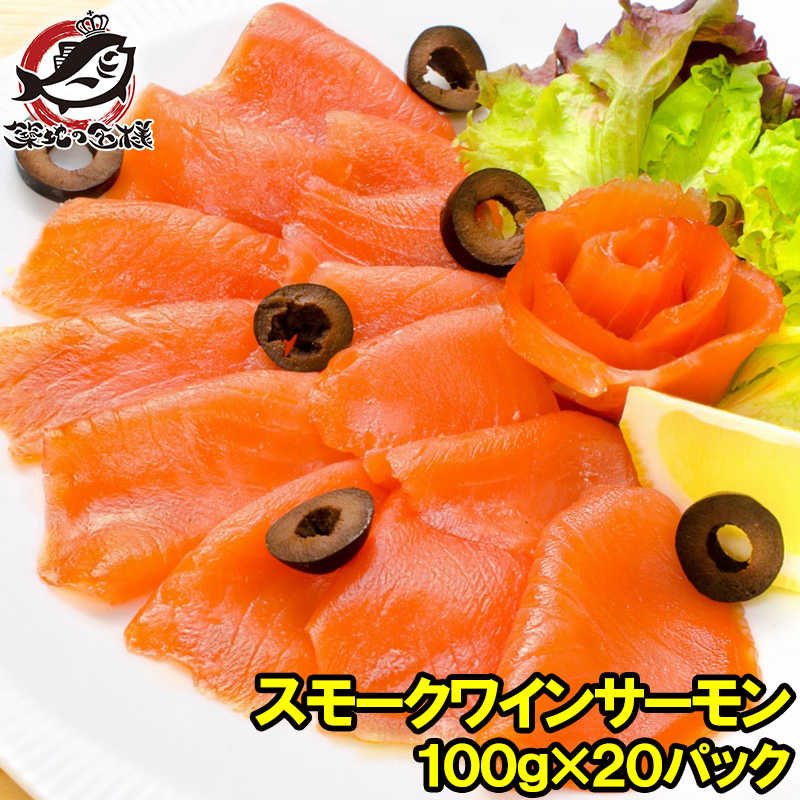 スモークワインサーモン