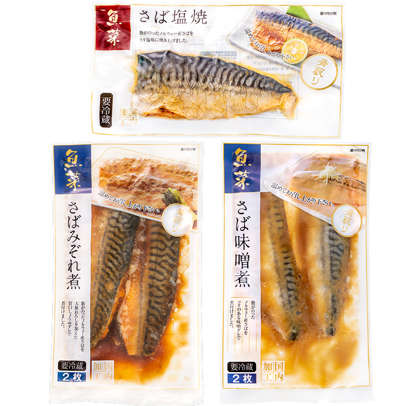 煮魚セット 魚菜パックセット サバ3種セット さばの塩焼き さば味噌煮 