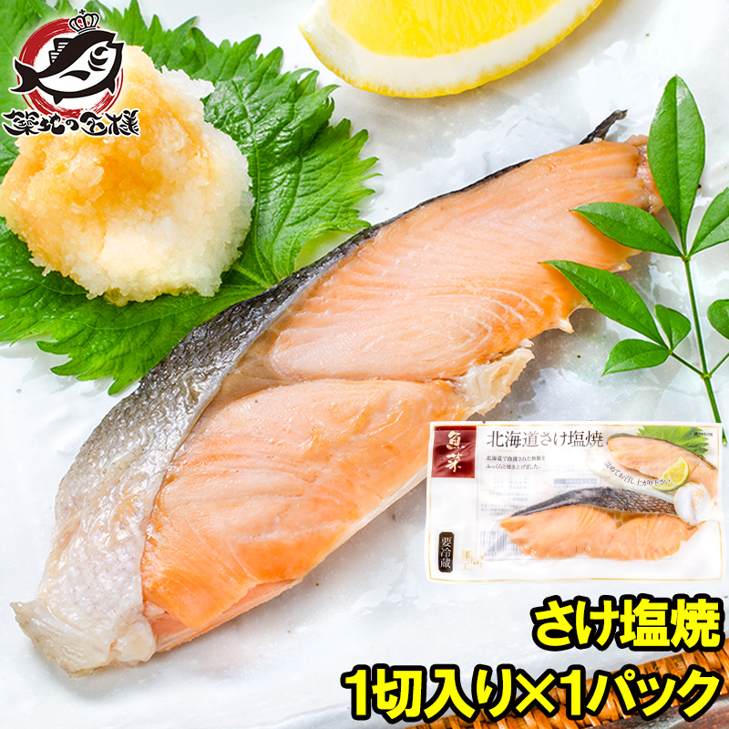 さけ塩焼 1切れ×1パック 鮭の塩焼 サケ 鮭 しゃけ サーモン