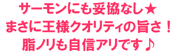 サーモンにも妥協なし
