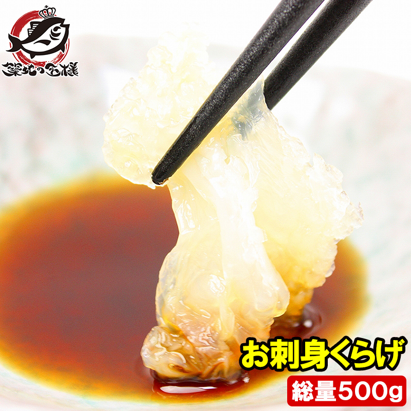 くらげ クラゲ お刺身くらげ 500g : うに カニ まぐろなら築地の王様