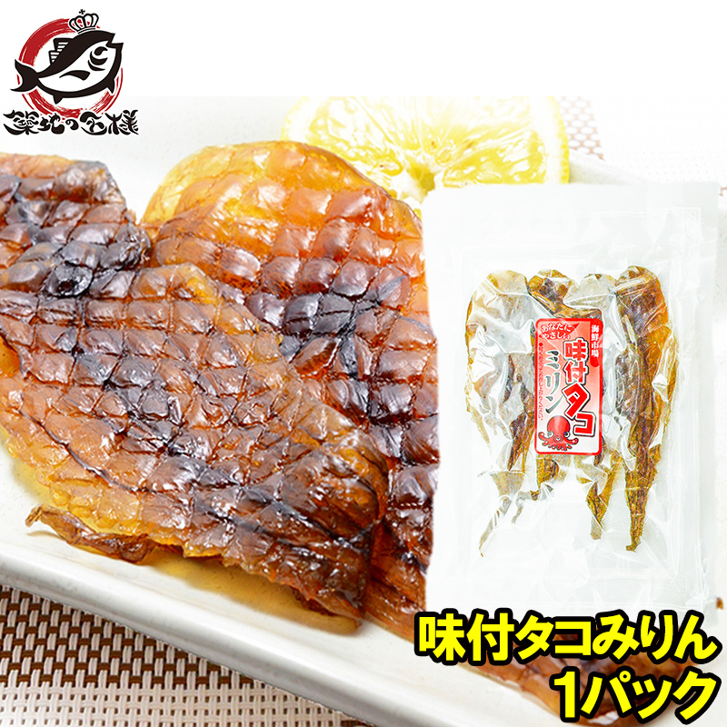龍神 「みりんたこ」他、おつまみ珍味セット タコみりん たこみりん 味付タコみりん＜70g 4尾＞ 燻製 おつまみ 珍味