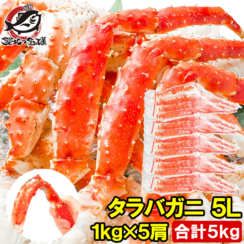 特大タラバがに足１kg前後５Lサイズ