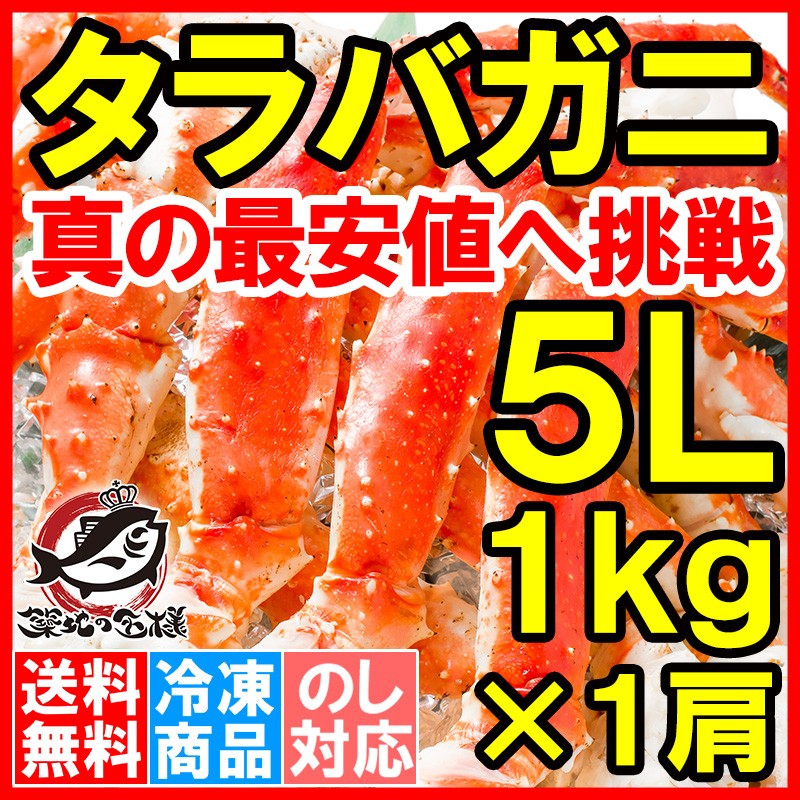 特大タラバがに足１kg前後５Lサイズ