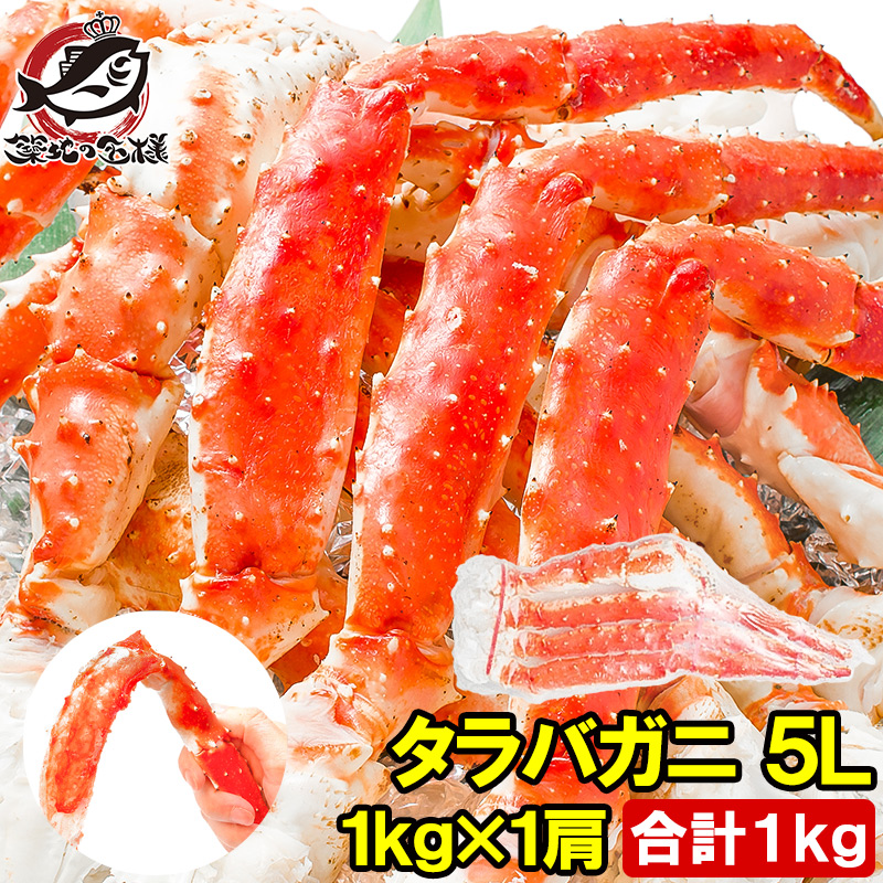 特大タラバがに足１kg前後５Lサイズ