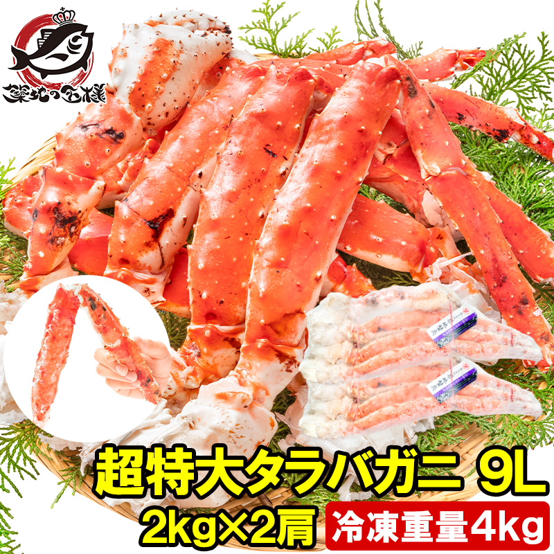 タラバガニ たらばがに 4kg 極太9Lサイズ 冷凍総重量 2kg 前後×2肩