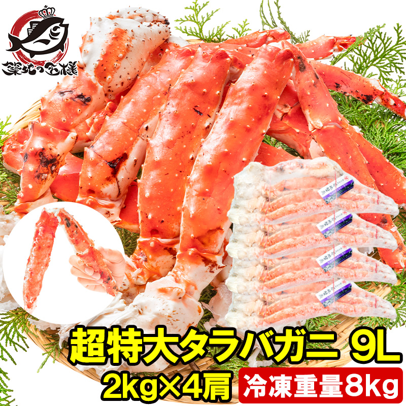 タラバガニ たらばがに 8kg 極太9Lサイズ 冷凍総重量 2kg 前後×4 タラバガニ たらばがに 8kg 極太9Lサイズ 冷凍総重量 2kg 前後×4