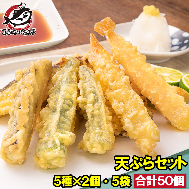 てんぷら 天ぷら 冷凍天ぷら 天ぷらセット 天丼の具 天丼 5種類×2個 5袋 合計50