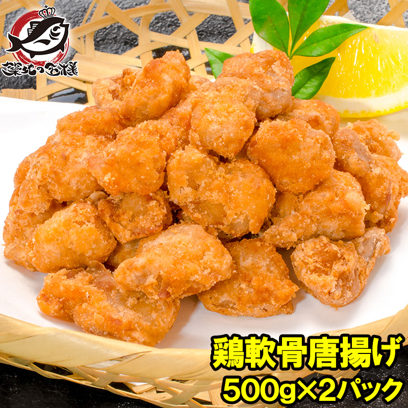 唐揚げ 鶏軟骨唐揚げ 1kg とりなんこつ (鶏 とり) (唐揚げ からあげ