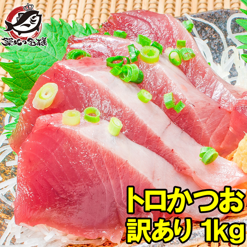 訳あり お刺身 トロかつお 1kg 詰め合わせ 100〜350g前後が2〜6柵 :toro-katsuo-1kg:うに カニ まぐろなら築地の王様 -  通販 - Yahoo!ショッピング