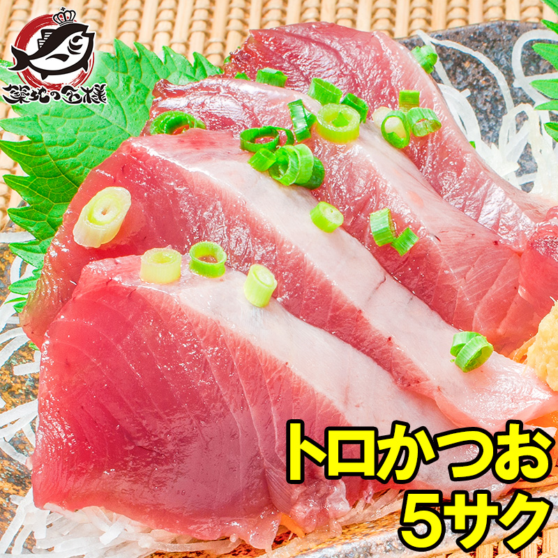 冷凍 トロカツオ スキンレス 血合取り かつお カツオ とろかつお