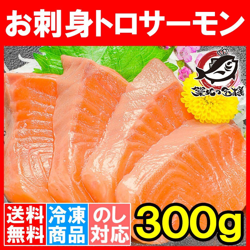 お刺身用トロサーモン300g