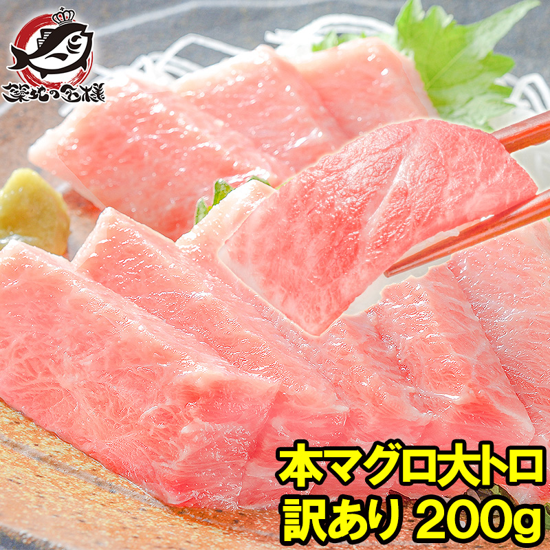 訳あり本まぐろ大トロ２００g