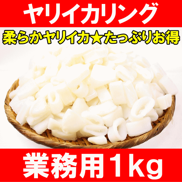 SALE／61%OFF】 ヤリイカリング 1kg いか イカ やりいか 烏賊 whitesforracialequity.org