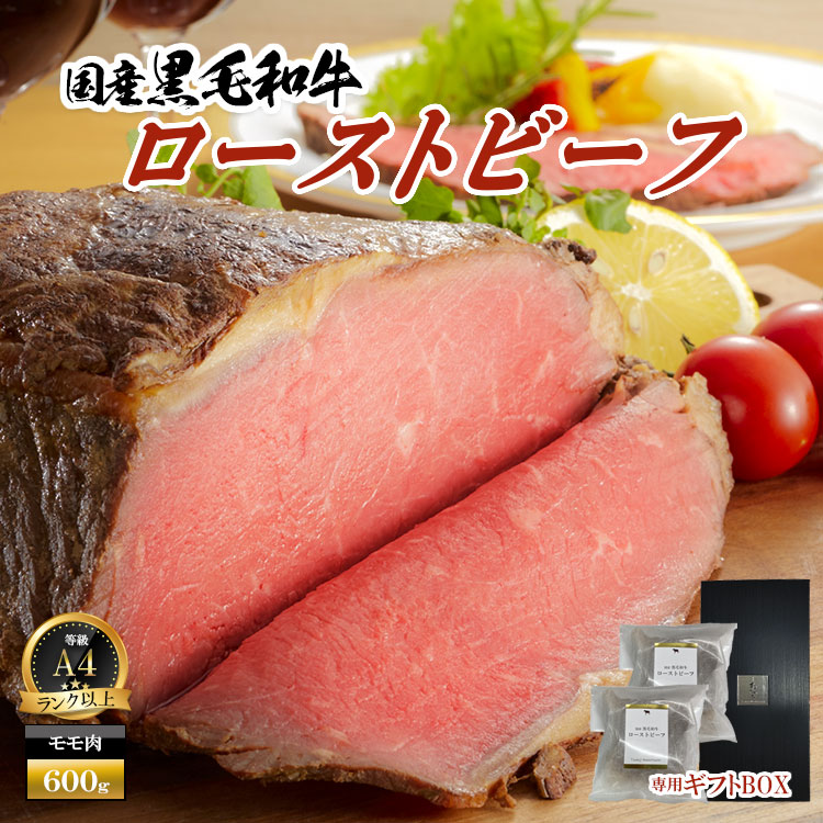 【12/11までP10倍】お歳暮 肉 牛 国産 黒毛和牛 ローストビーフ 600g 肉 和牛