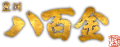 豊洲 八百金 ロゴ