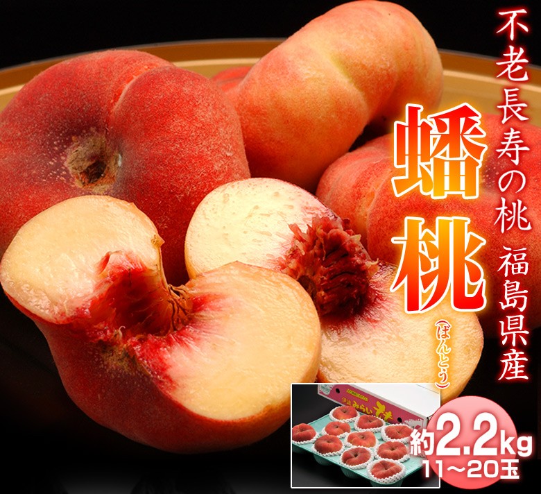 みっちょん桃 蟠桃 2箱 JAふくしま未来 福島県産 蟠桃（ばんとう）約2.2kg 11〜20玉