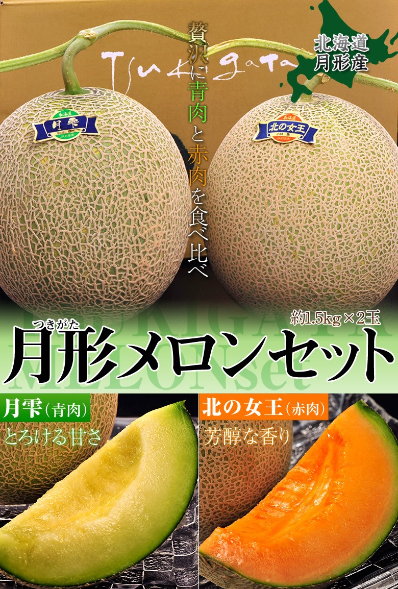 送料無料》北海道月形産 北の女王（赤肉）・月雫（青肉）メロンセット