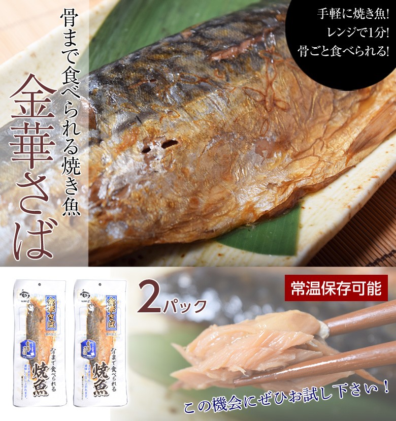 送料無料 骨まで食べられる焼き魚 金華さば 1切 2パック 常温 ネコポス 代引き不可 同梱不可 Sea 3q 豊洲からの直送便 ヤフー店 通販 Yahoo ショッピング