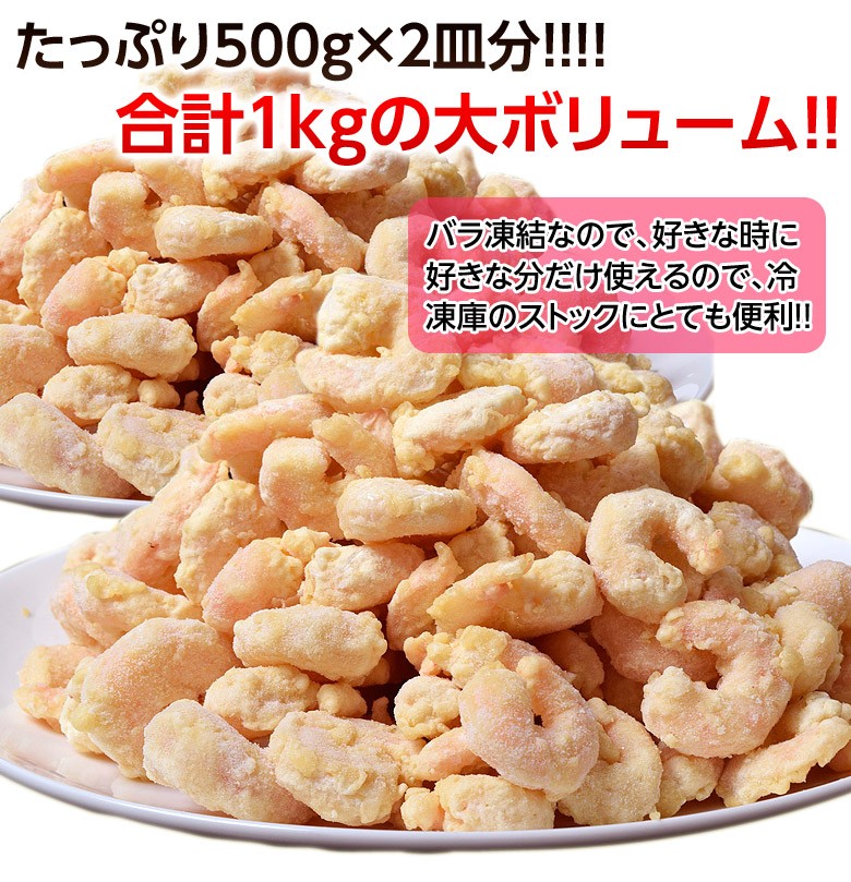 送料無料》うす衣でプリプリ！「えび天一番」 合計1kg（500g×2袋
