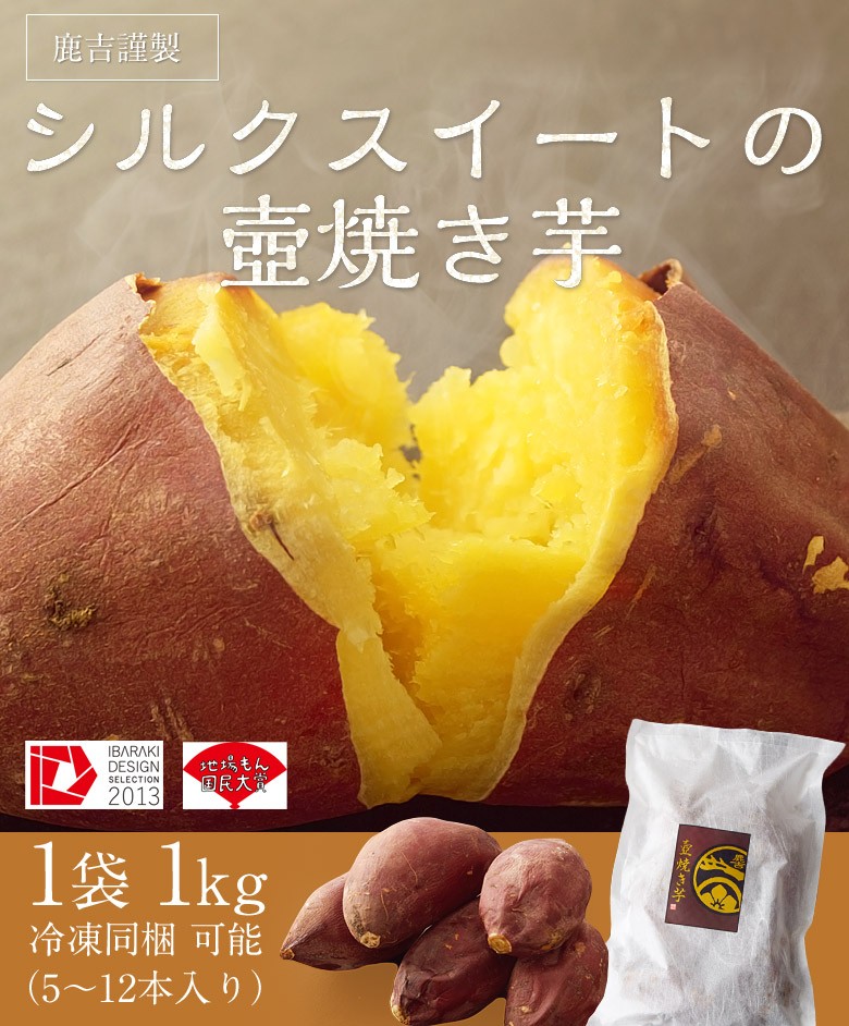 鹿吉謹製 シルクスイートの壺焼き芋 1袋：1kg(5〜12本） 茨城県産