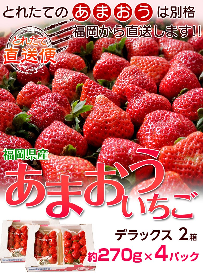 あまおういちご 福岡 超特価sale開催 八女産 約270g 4パック デラックス 冷蔵